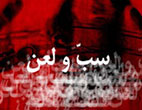 لعن و دشنام